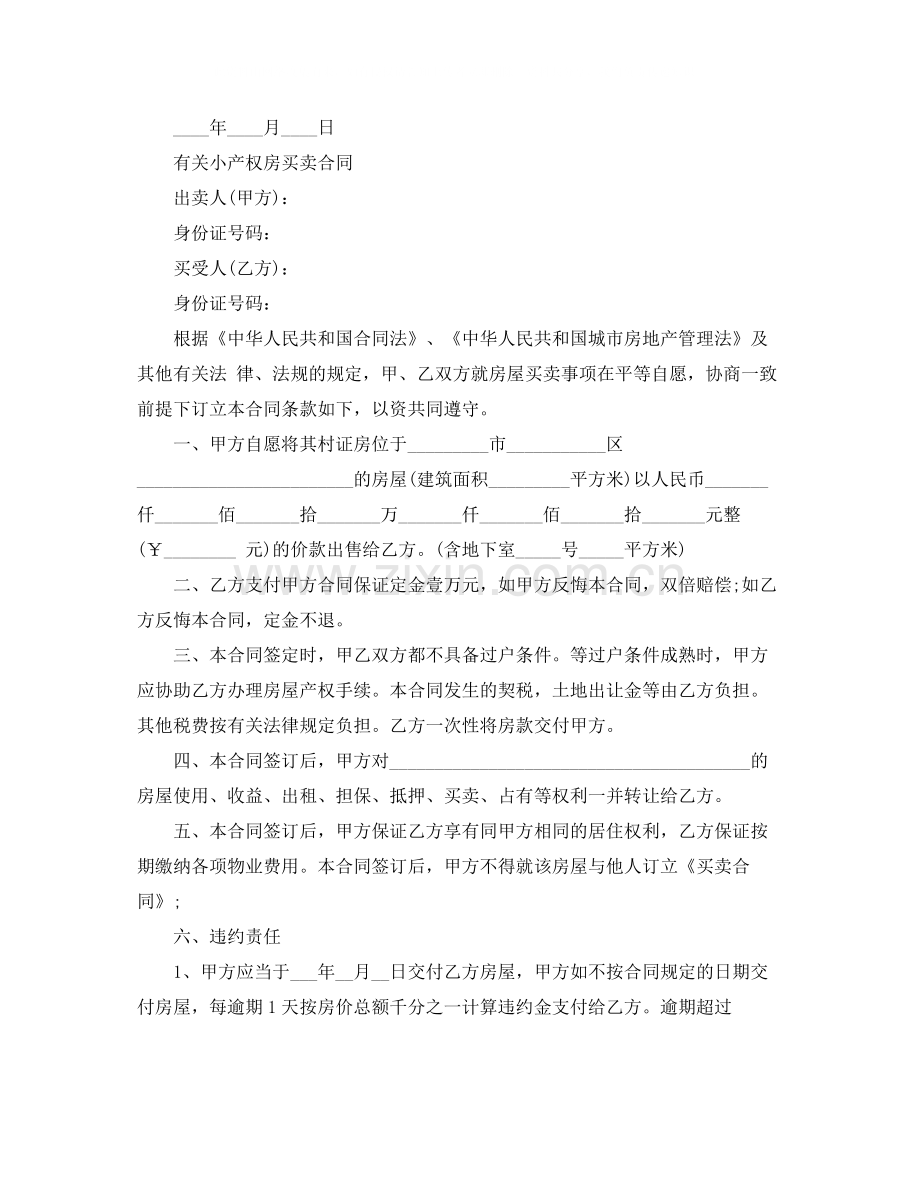 小产权房买卖标准版合同.docx_第3页