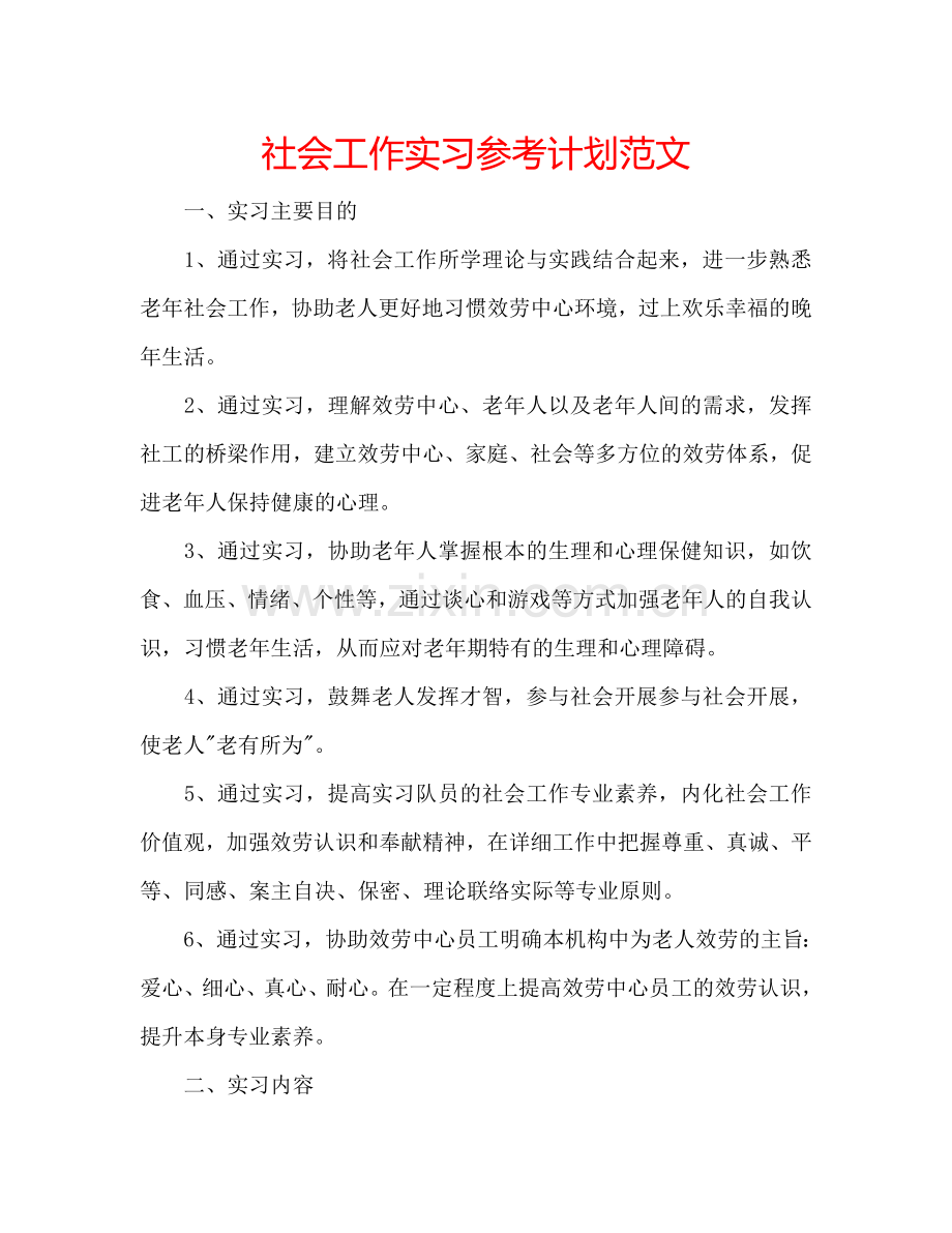 社会工作实习参考计划范文.doc_第1页