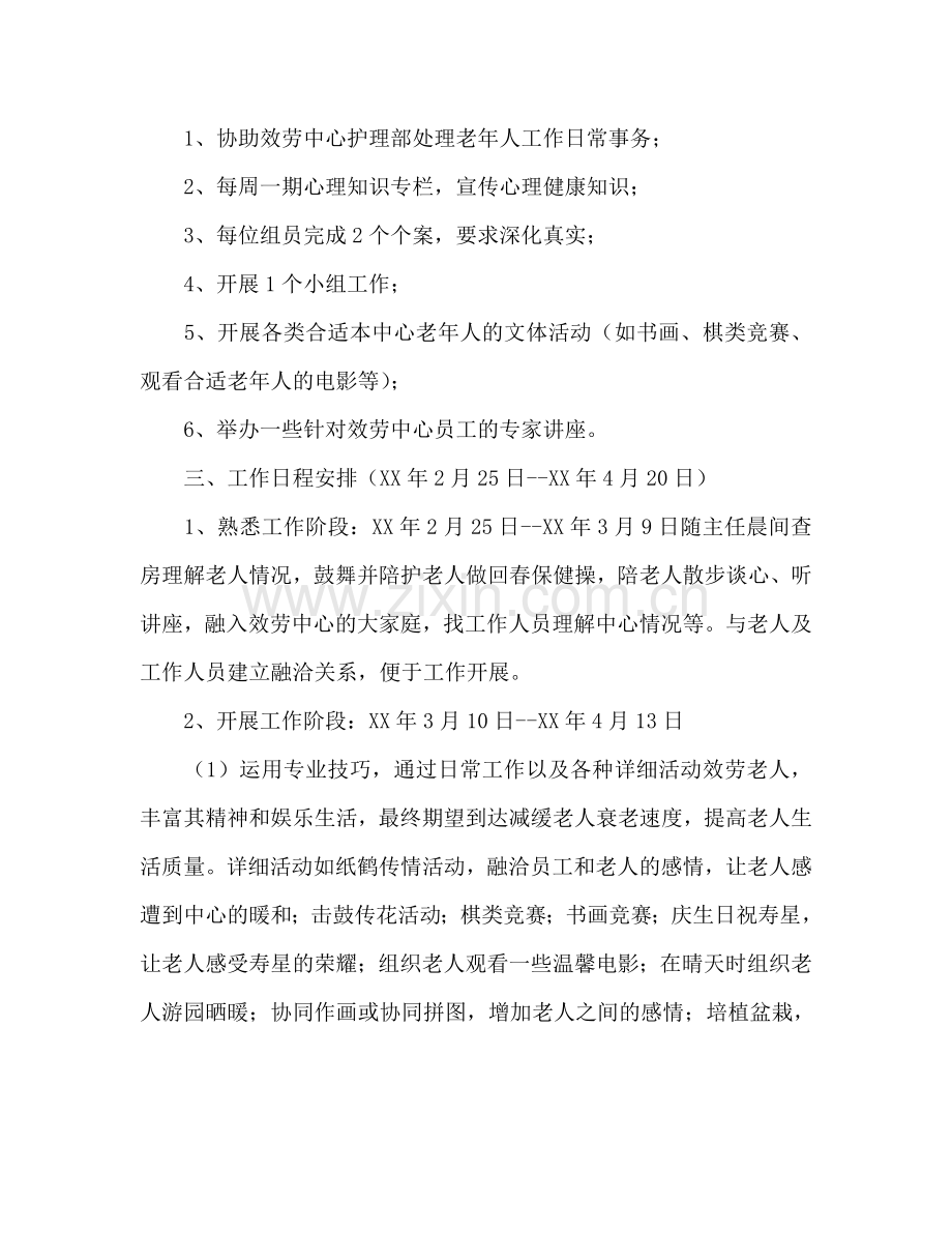 社会工作实习参考计划范文.doc_第2页