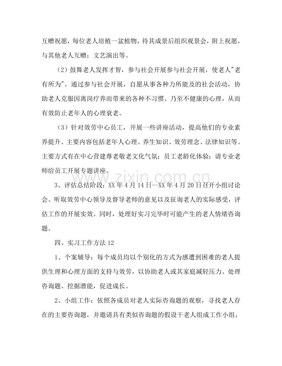 社会工作实习参考计划范文.doc_第3页