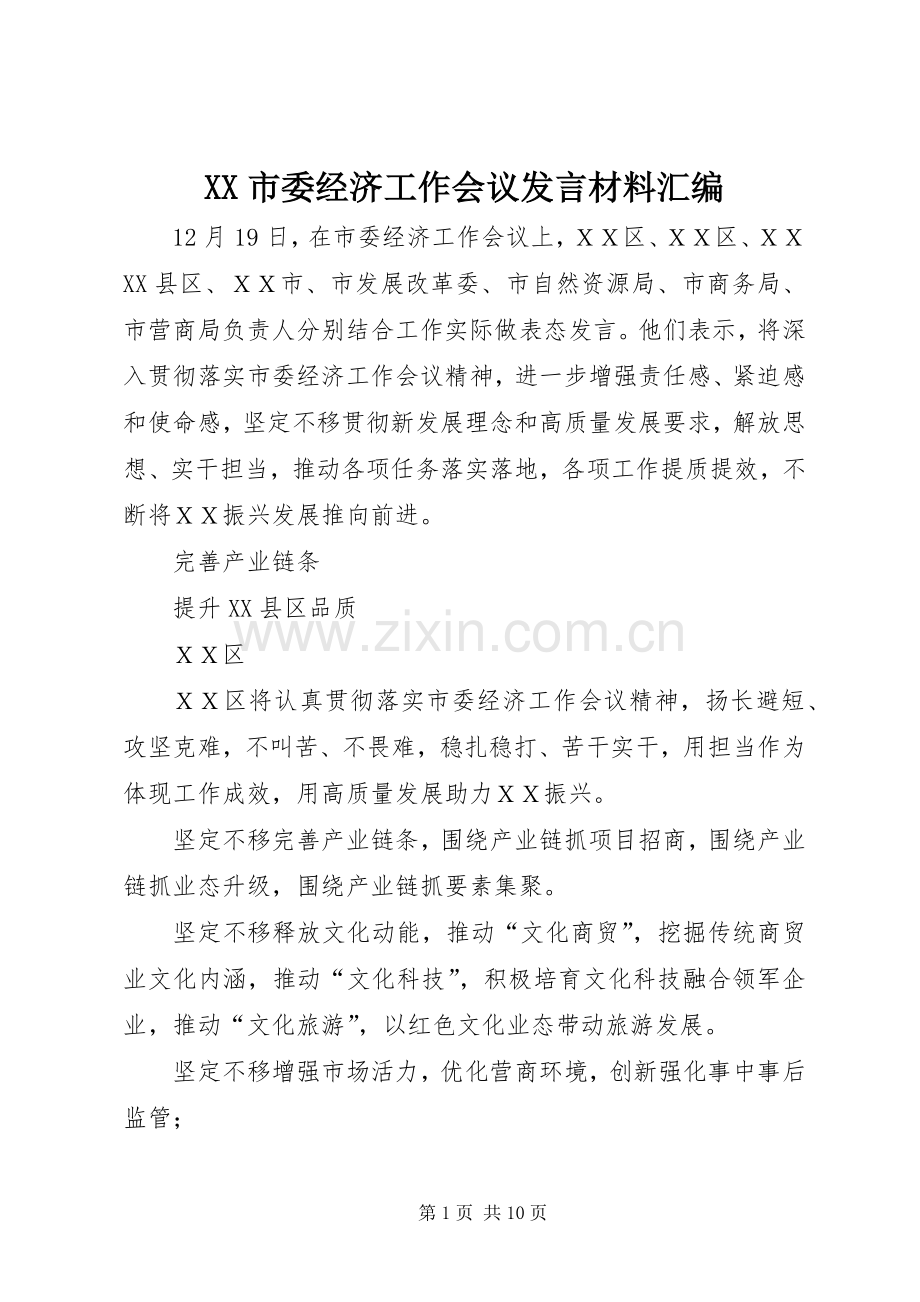 XX市委经济工作会议发言材料提纲汇编.docx_第1页