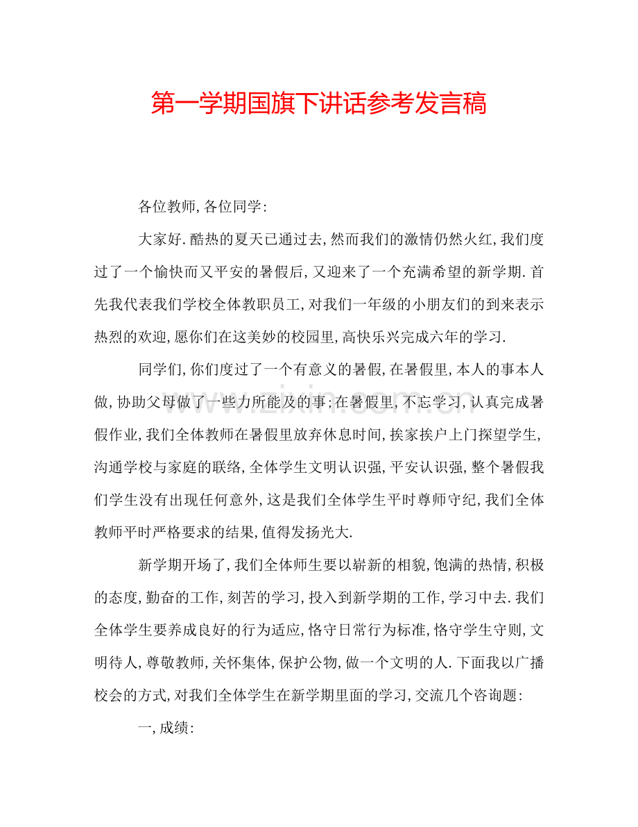 第一学期国旗下讲话参考发言稿.doc_第1页