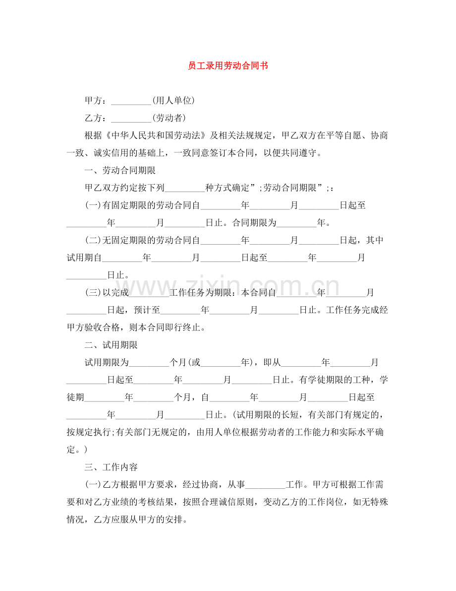 员工录用劳动合同书.docx_第1页