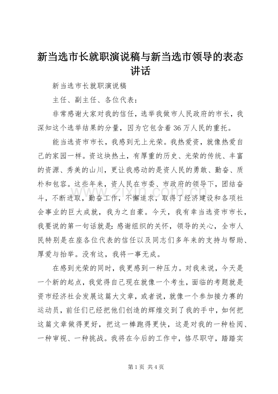 新当选市长就职演说稿与新当选市领导的表态讲话.docx_第1页