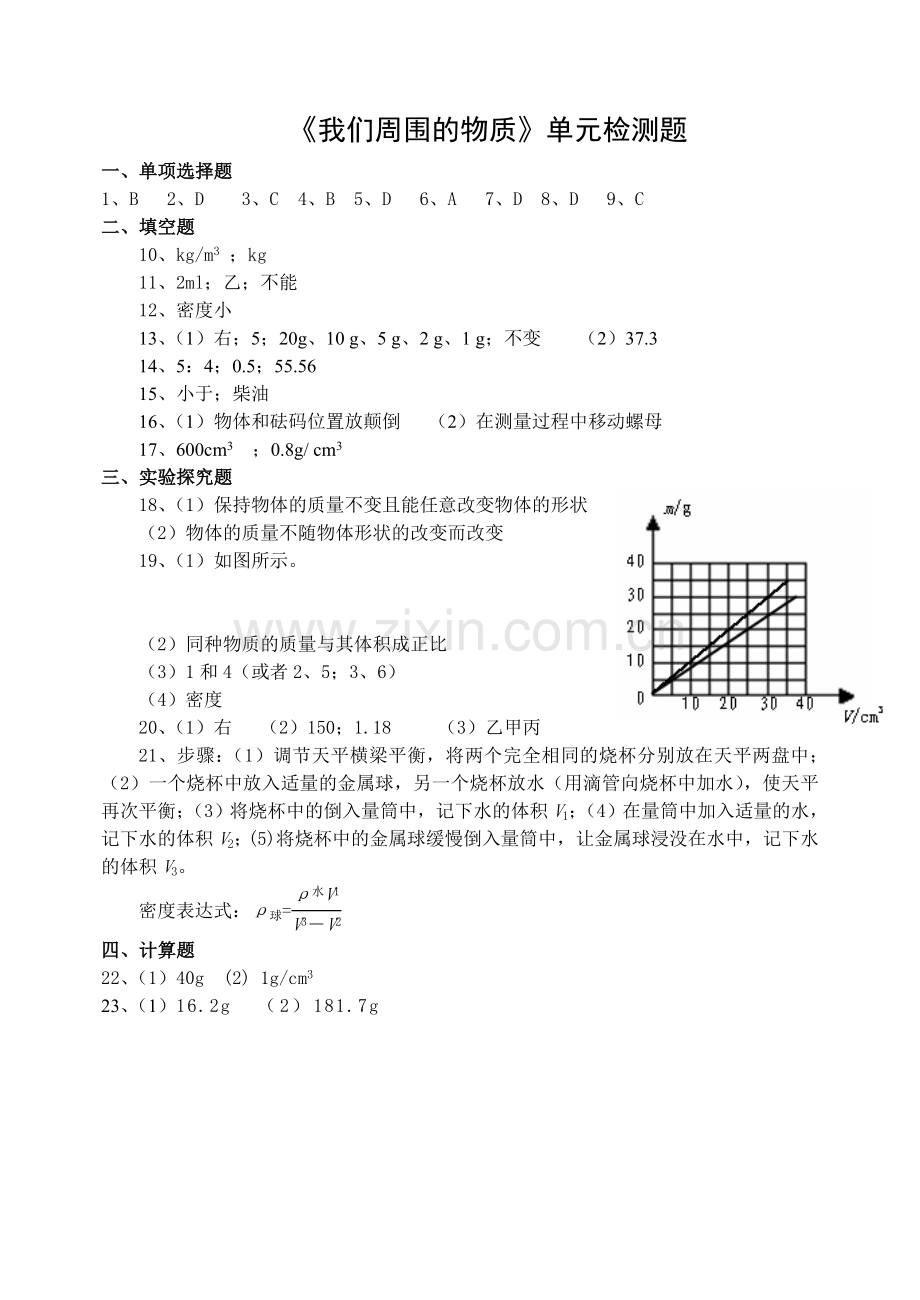 第五章《我们周围的物质》单元检测题参考答案.doc_第1页