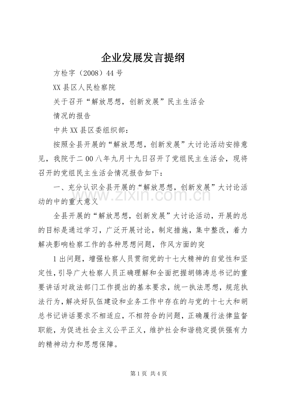 企业发展发言材料.docx_第1页