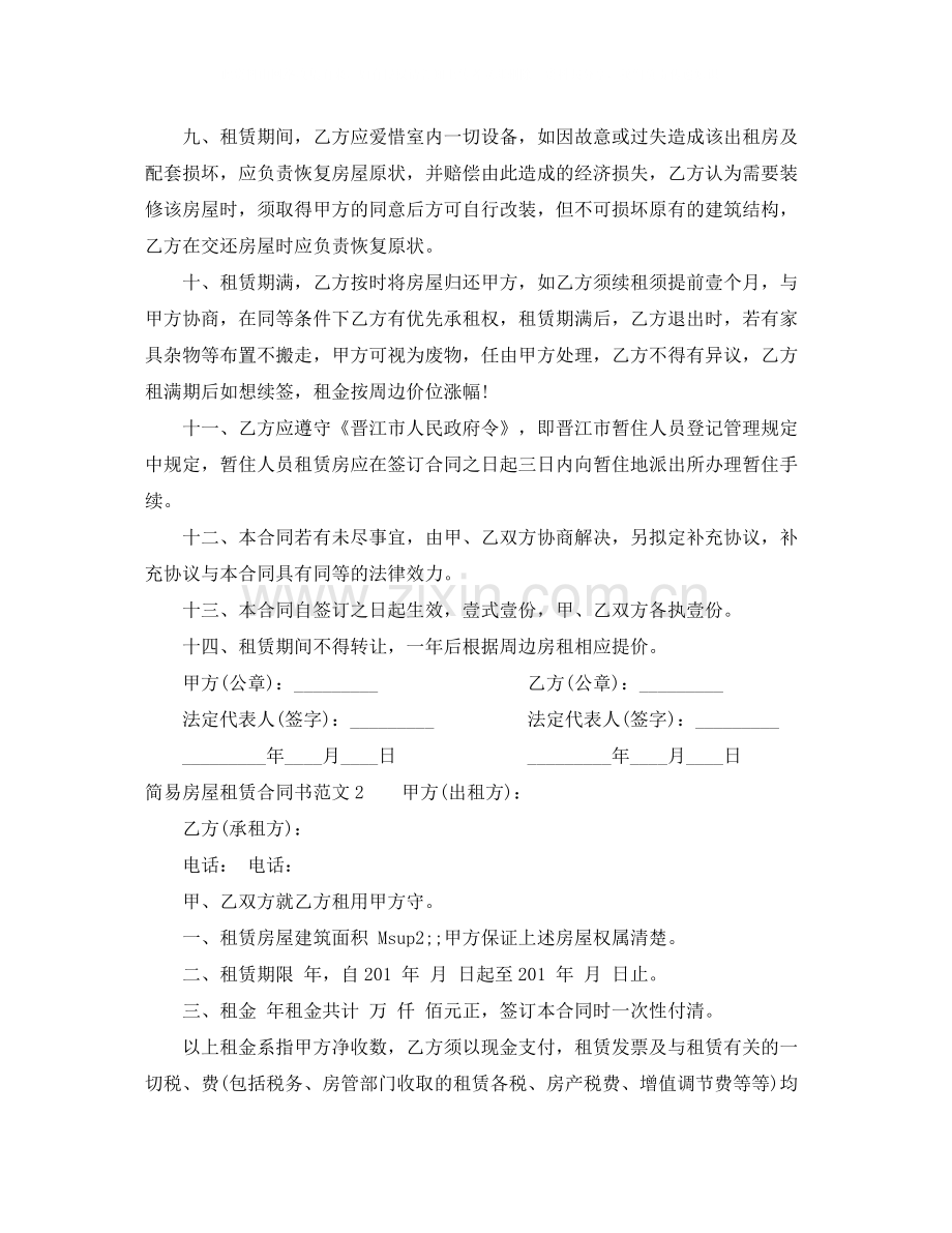 简易房屋租赁合同书.docx_第2页