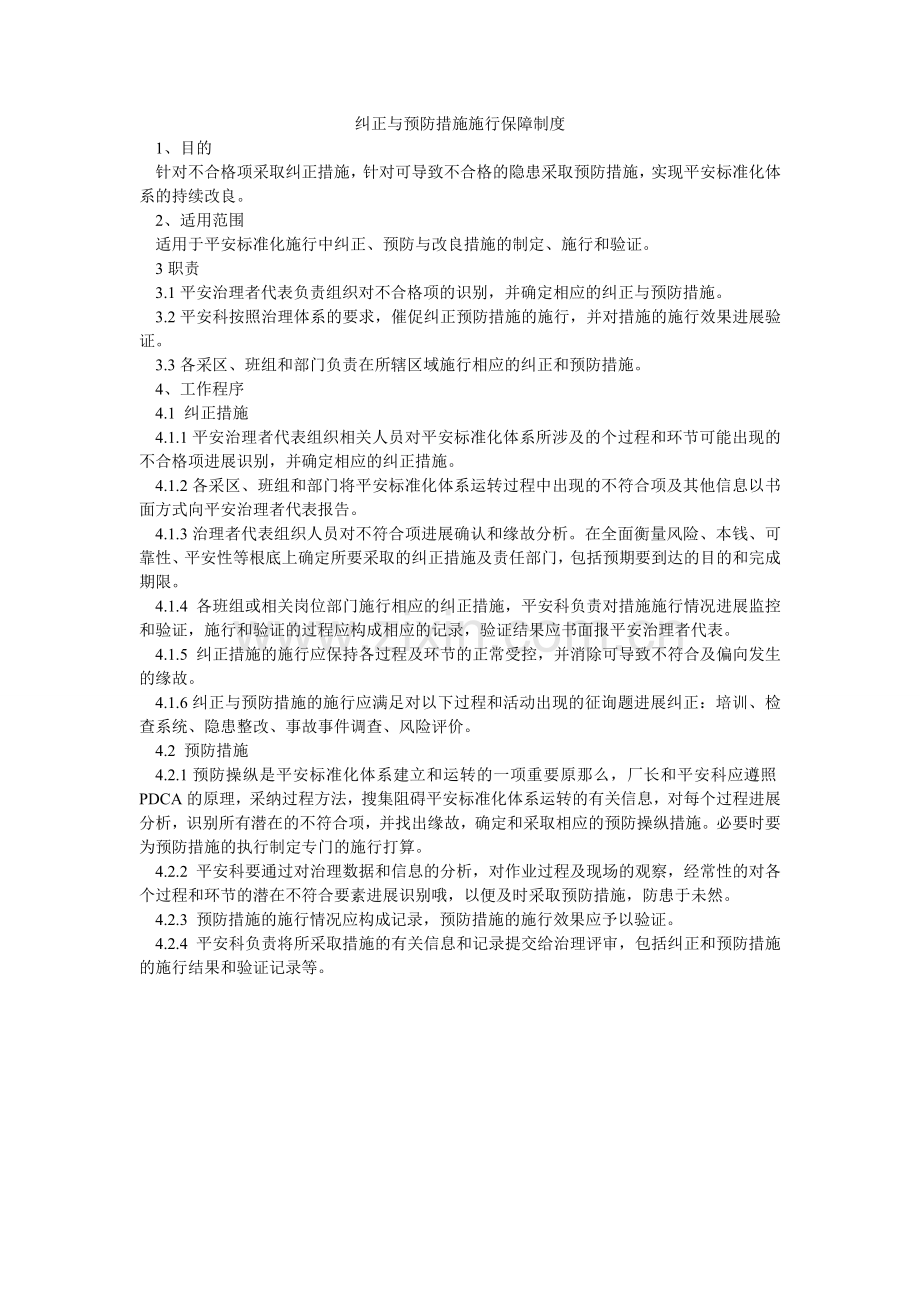 纠正与预防措施实施保障制度.doc_第1页