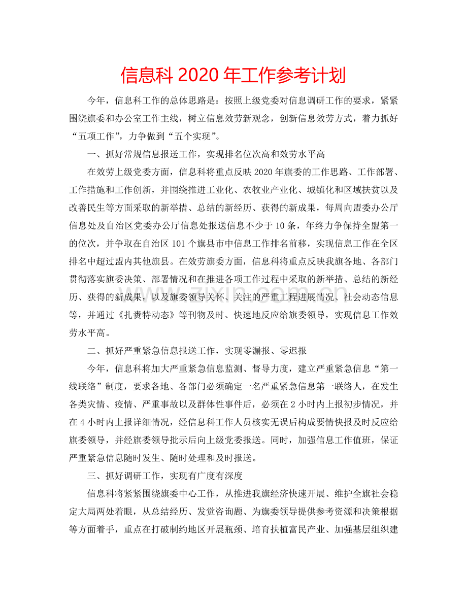 信息科2024年工作参考计划.doc_第1页