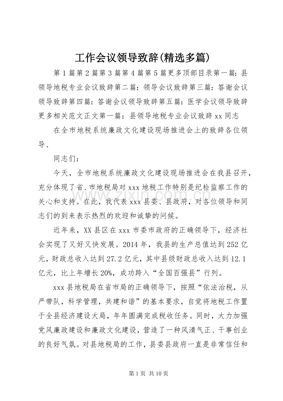 工作会议领导演讲致辞(多篇).docx_第1页