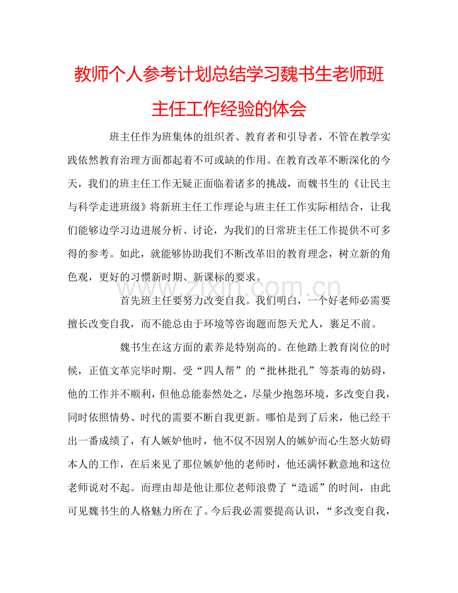 教师个人参考计划总结学习魏书生老师班主任工作经验的体会.doc_第1页