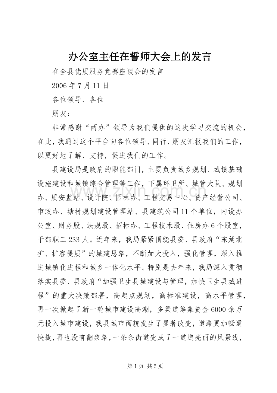 办公室主任在誓师大会上的发言稿 (3).docx_第1页