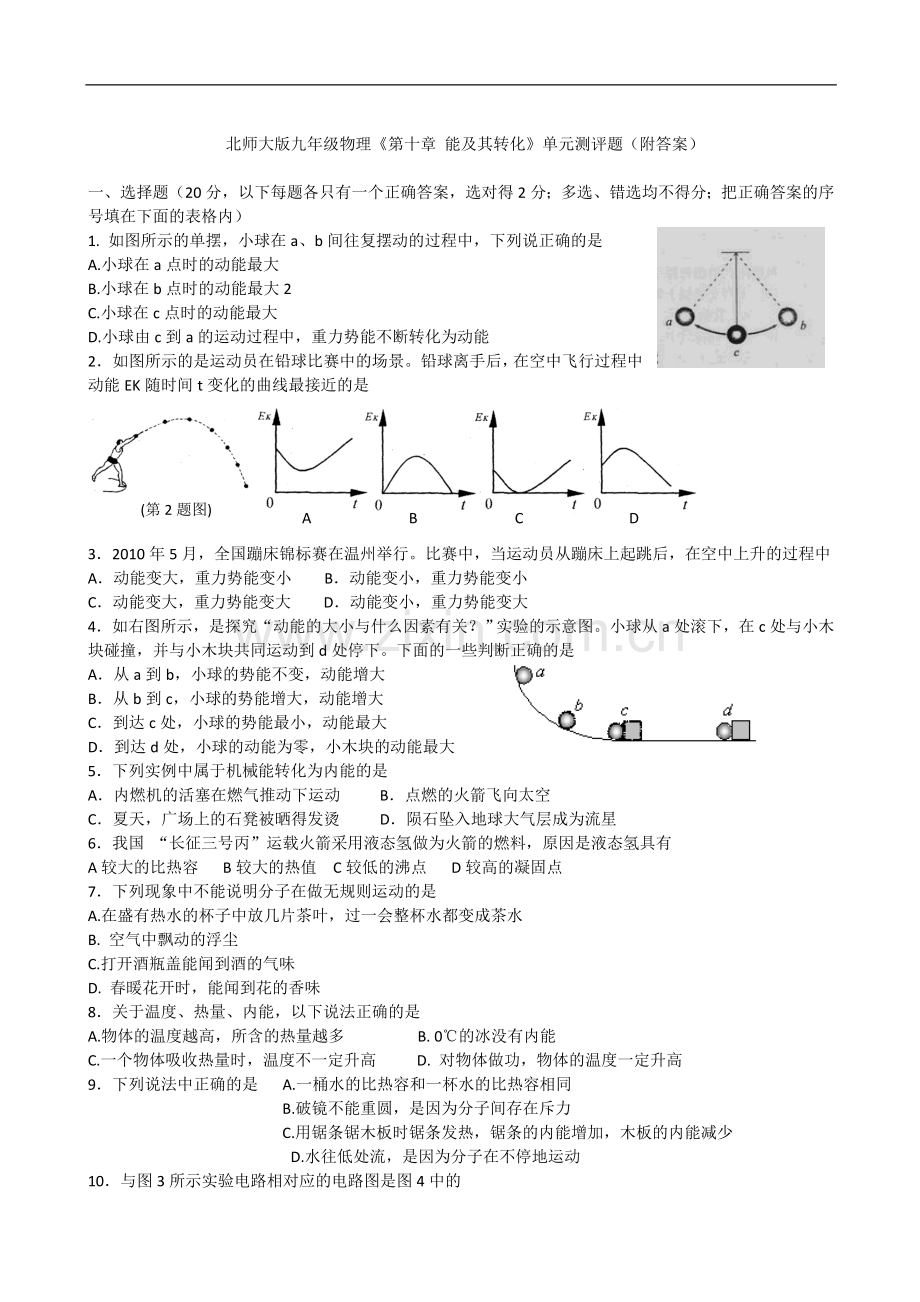 北师大版九年级物理《第十章_能及其转化》单元测评题.doc_第1页