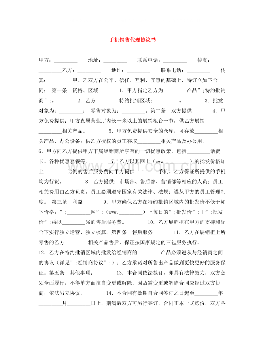 手机销售代理协议书.docx_第1页