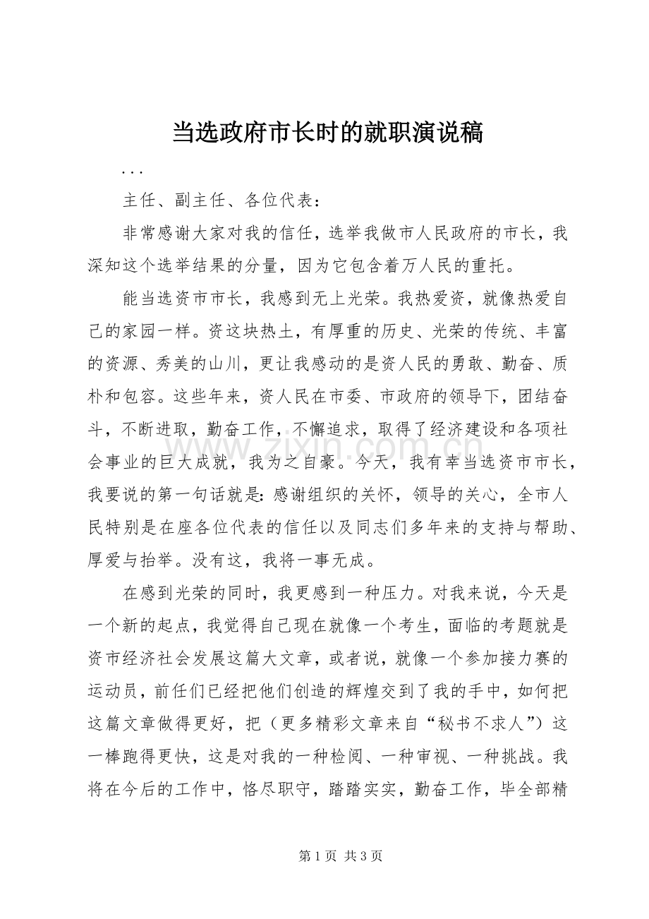 当选政府市长时的就职演说.docx_第1页