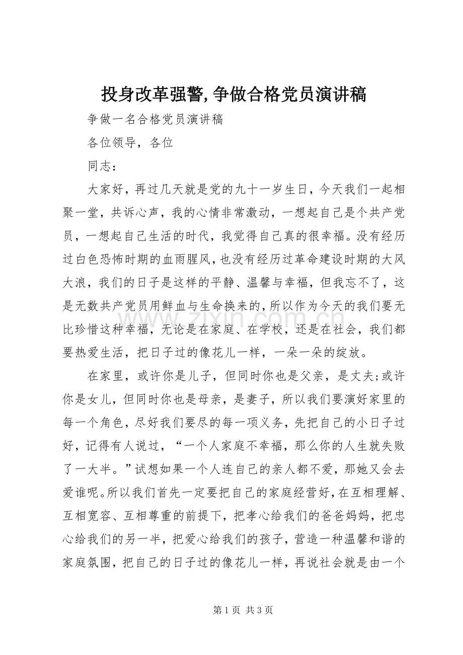 投身改革强警,争做合格党员演讲稿范文.docx_第1页