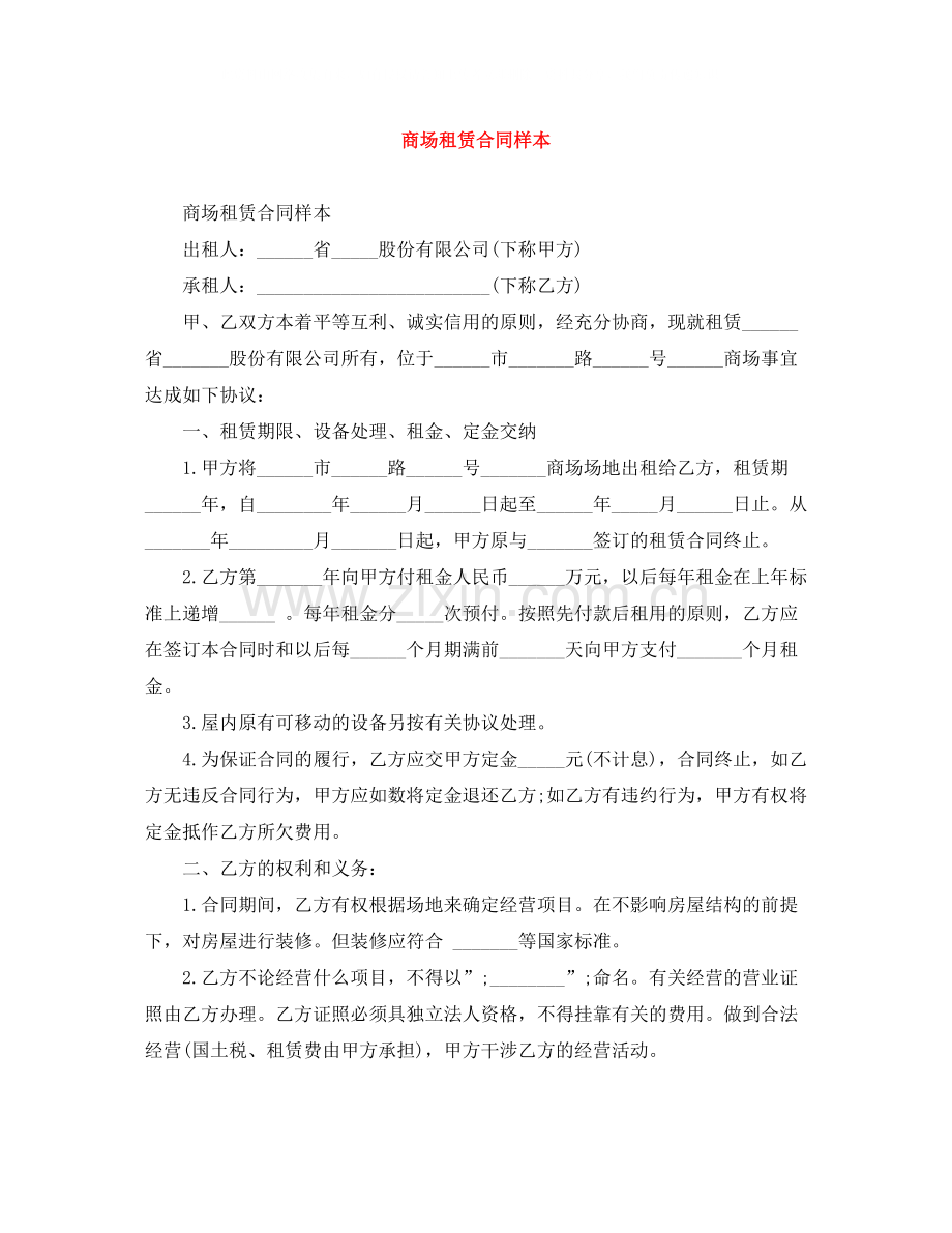 商场租赁合同样本.docx_第1页