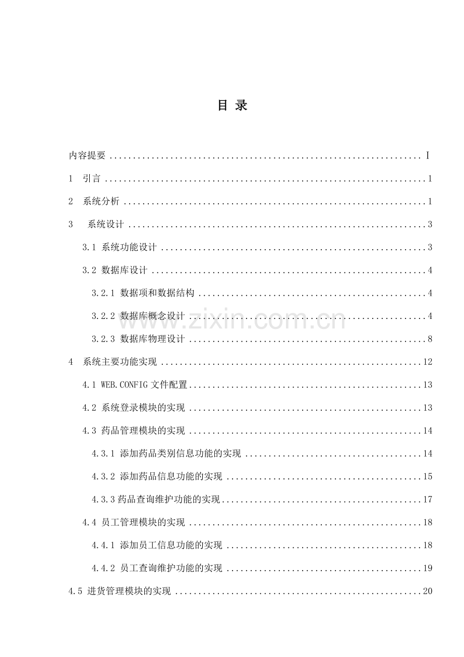 长河医药公司进销存系统的设计与实现本科毕设论文.doc_第2页