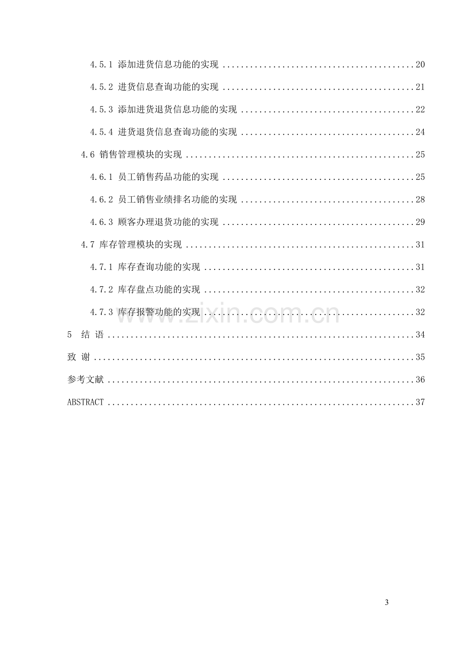 长河医药公司进销存系统的设计与实现本科毕设论文.doc_第3页