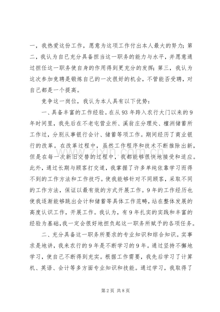 竞聘银行内外勤副主任演说稿5篇.docx_第2页