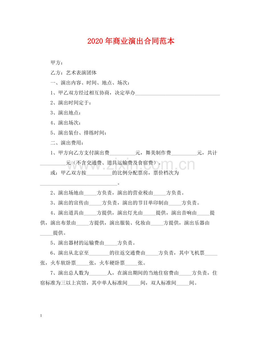 年商业演出合同范本.docx_第1页