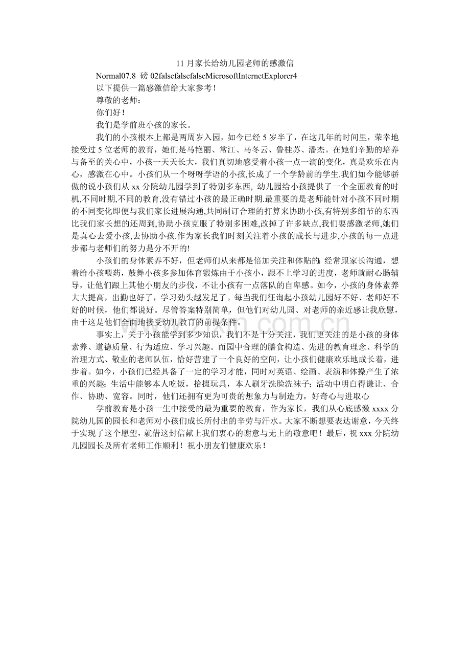 家长ۥ给幼儿园老师的感谢信.doc_第1页