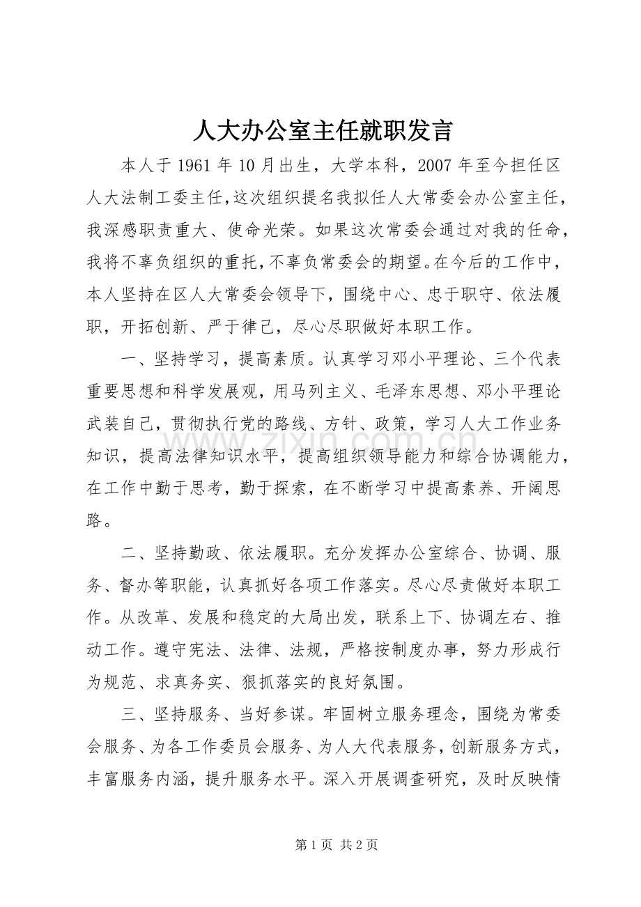 人大办公室主任就职发言稿.docx_第1页