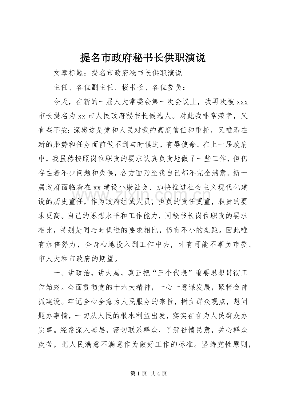 提名市政府秘书长供职演说稿.docx_第1页