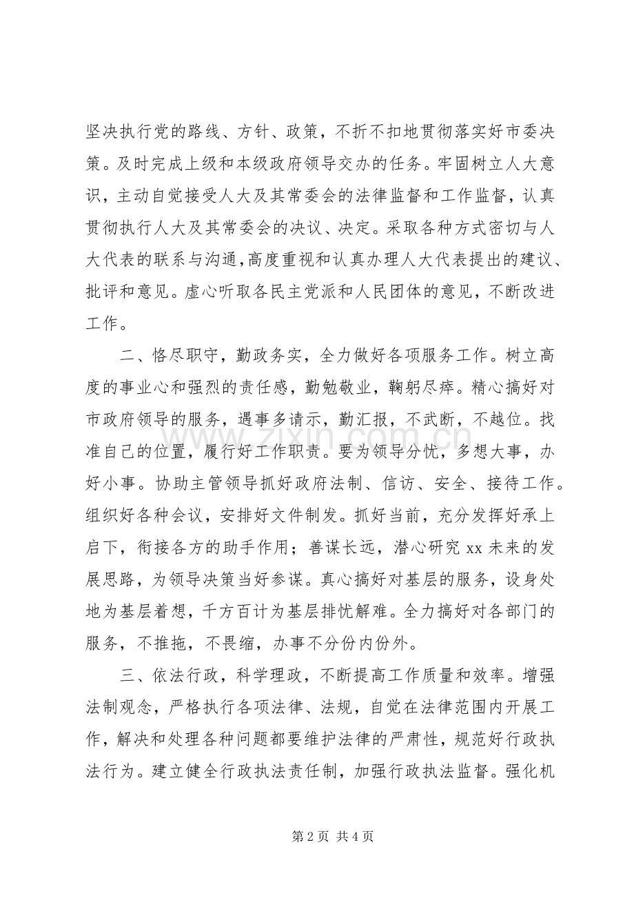 提名市政府秘书长供职演说稿.docx_第2页