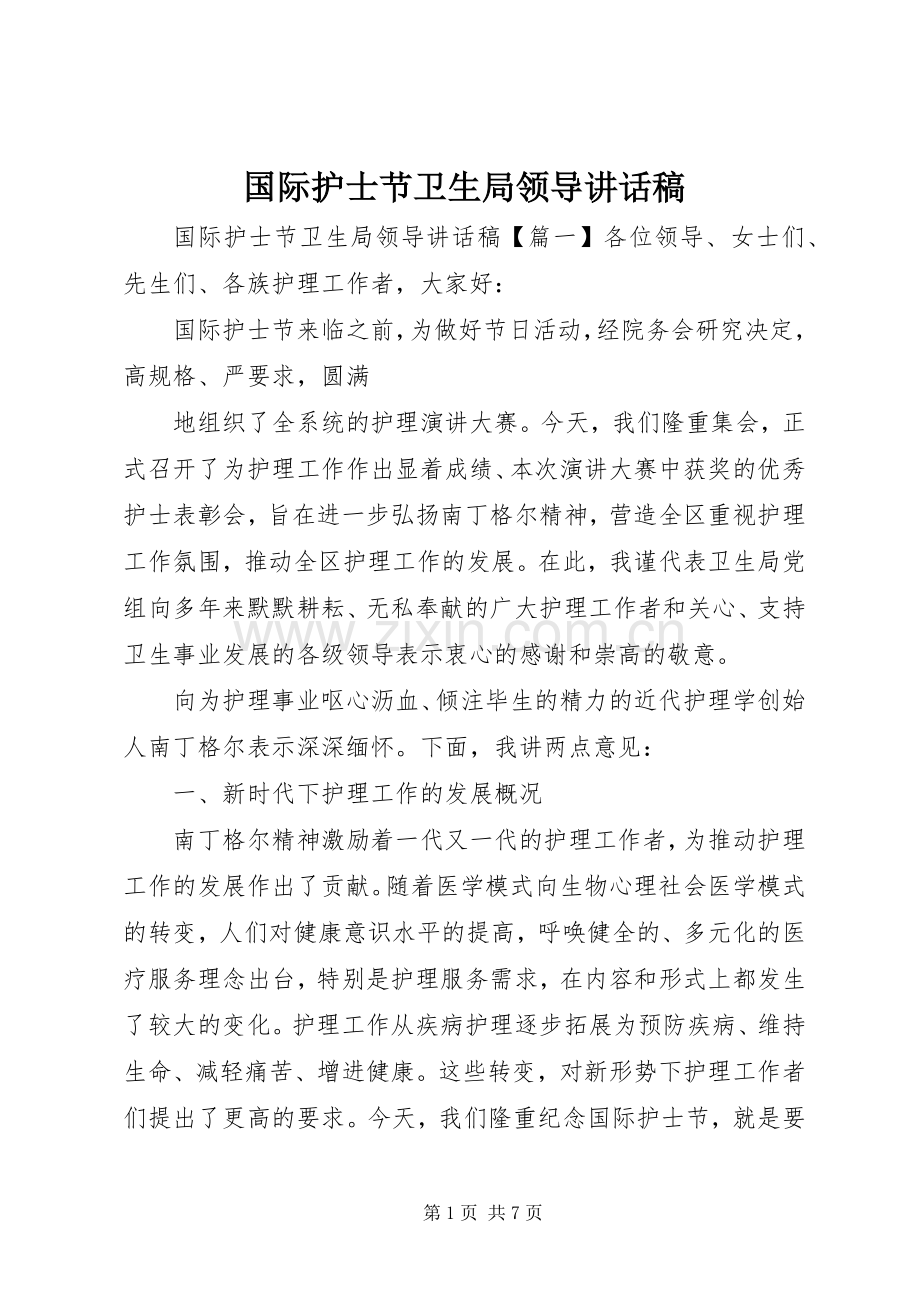 国际护士节卫生局领导讲话稿.docx_第1页