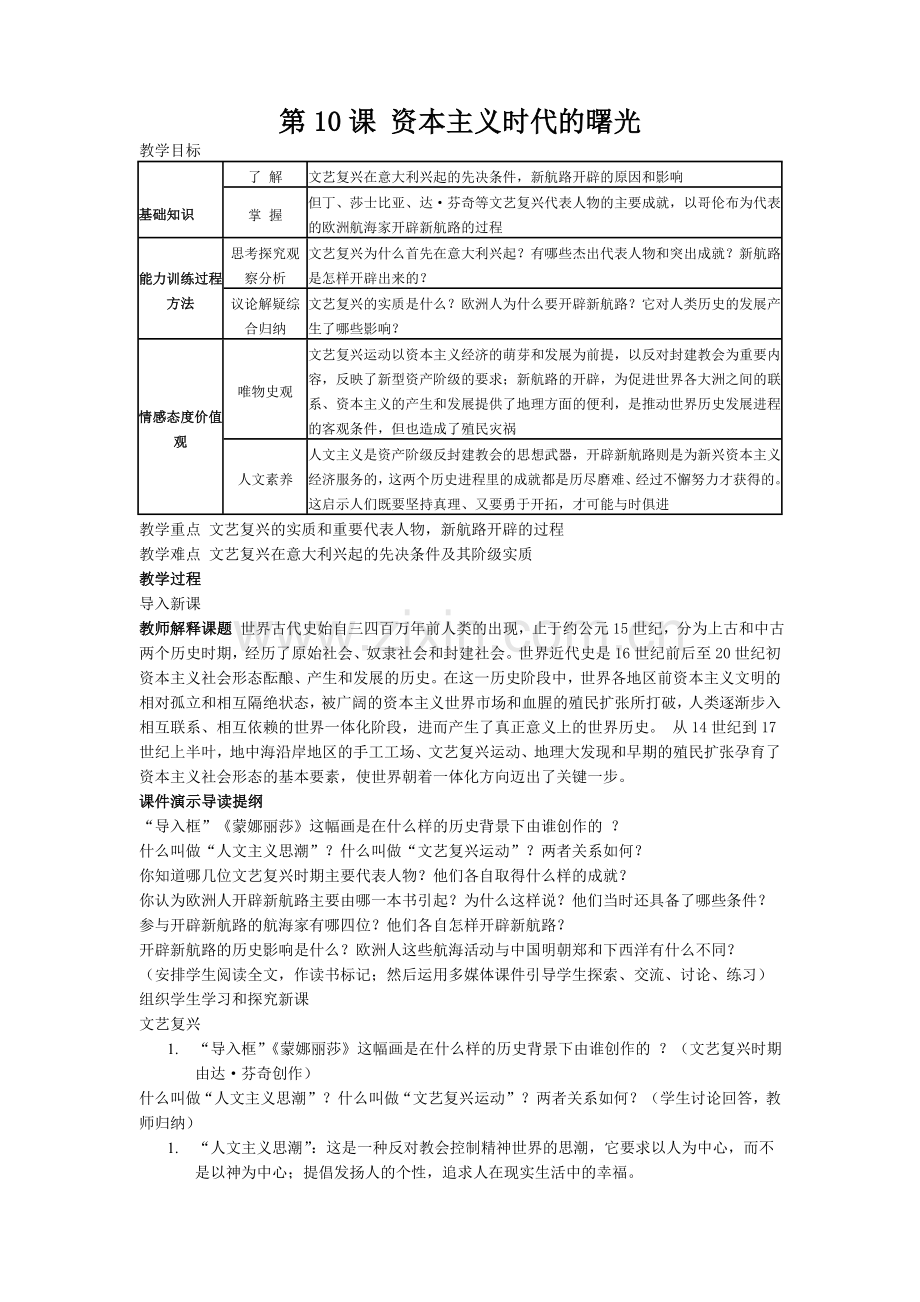 第10课资本主义时代的曙光.doc_第1页