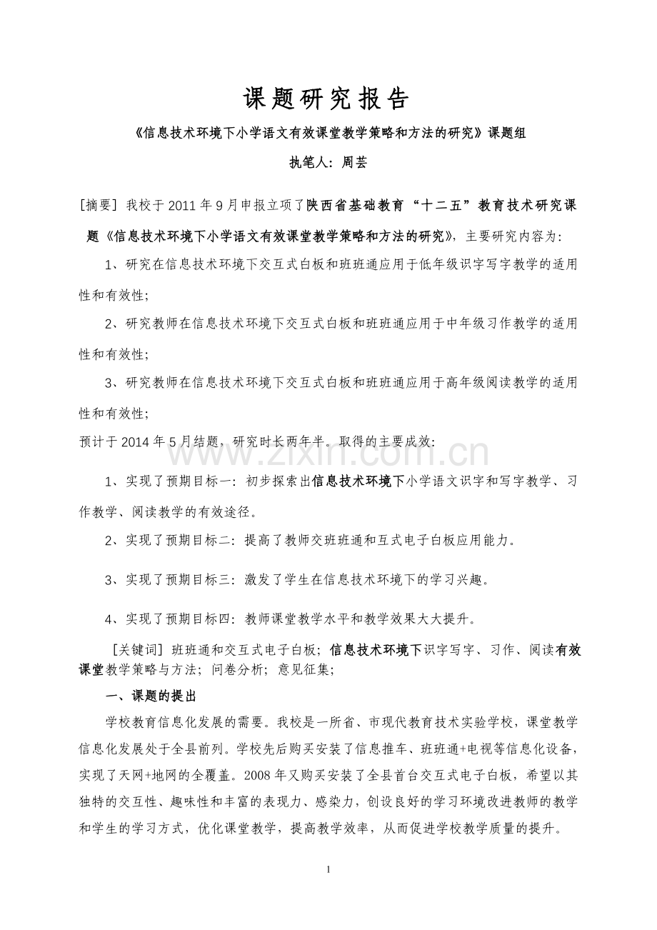 信息技术环境下小学语文有效课堂教学策略和方法的研究研究报告.doc_第1页