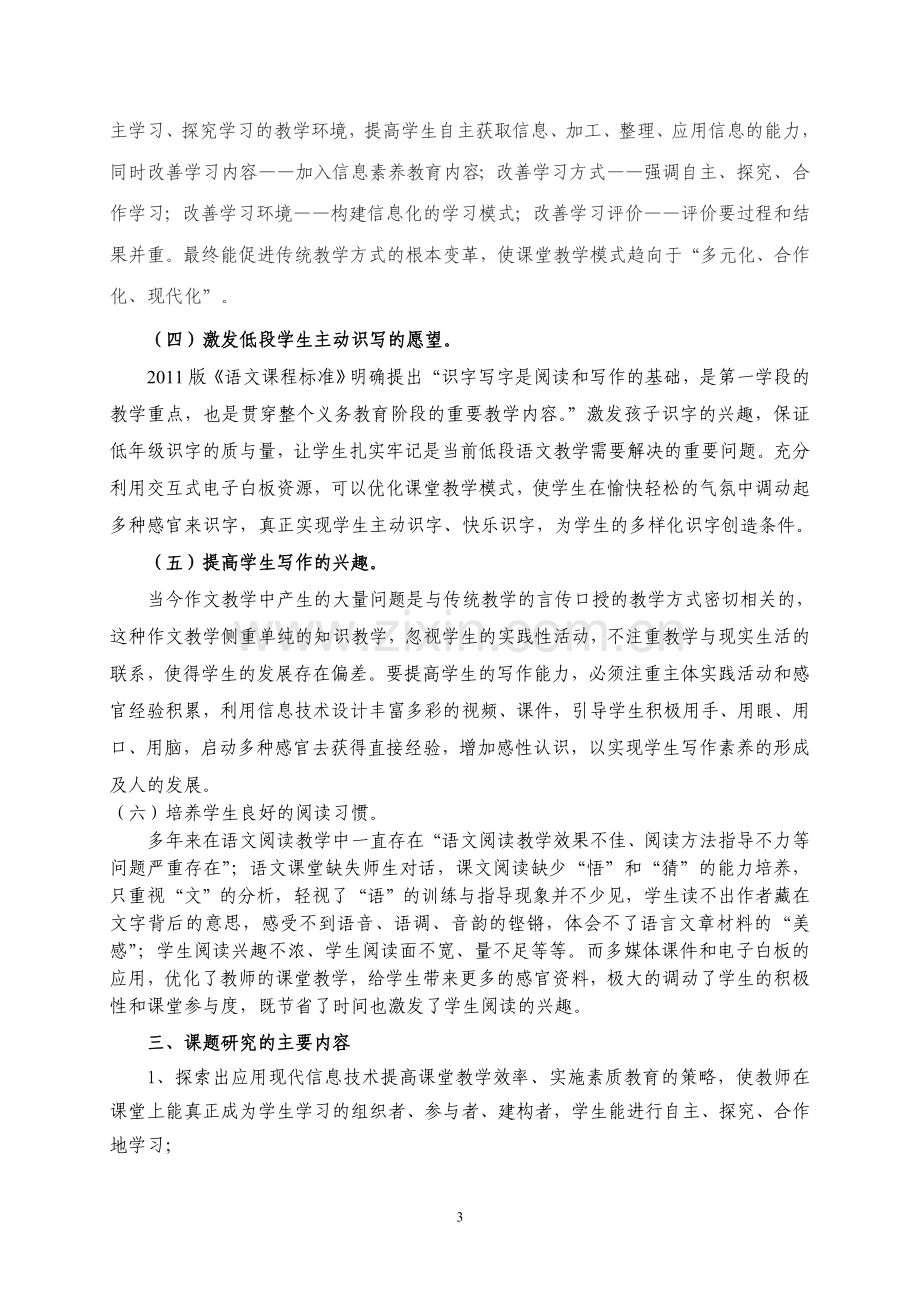 信息技术环境下小学语文有效课堂教学策略和方法的研究研究报告.doc_第3页