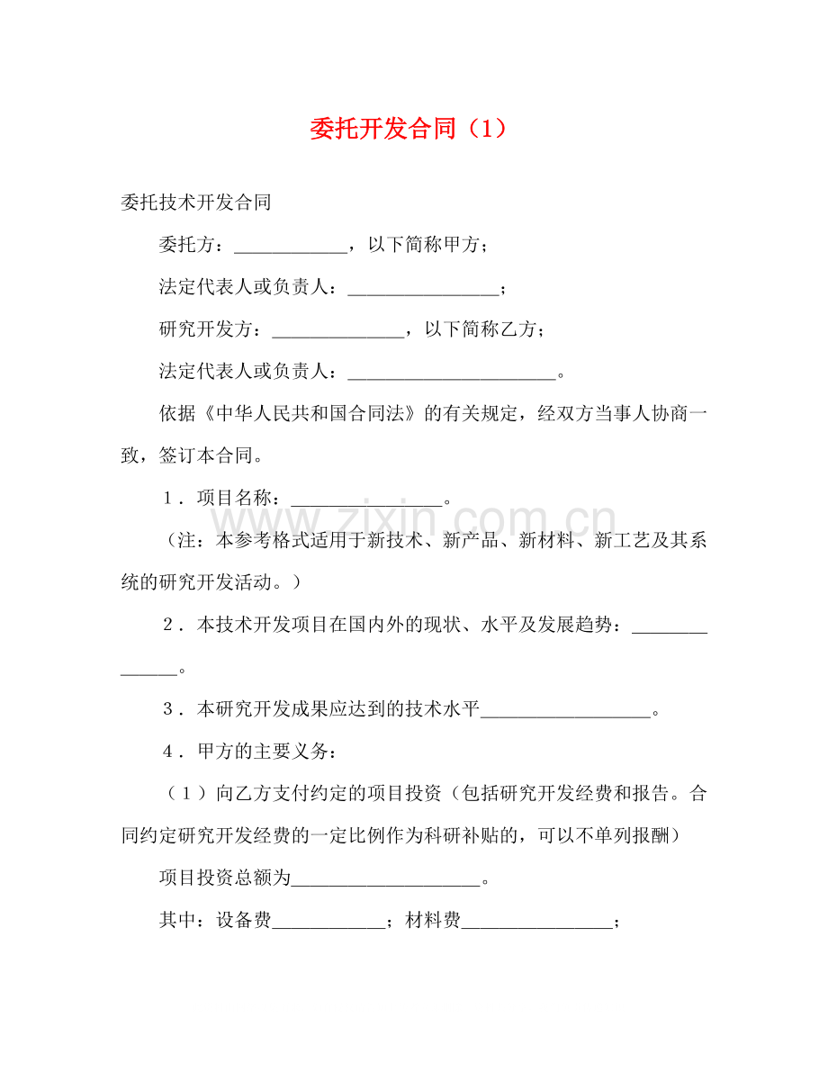 委托开发合同（1）2).docx_第1页