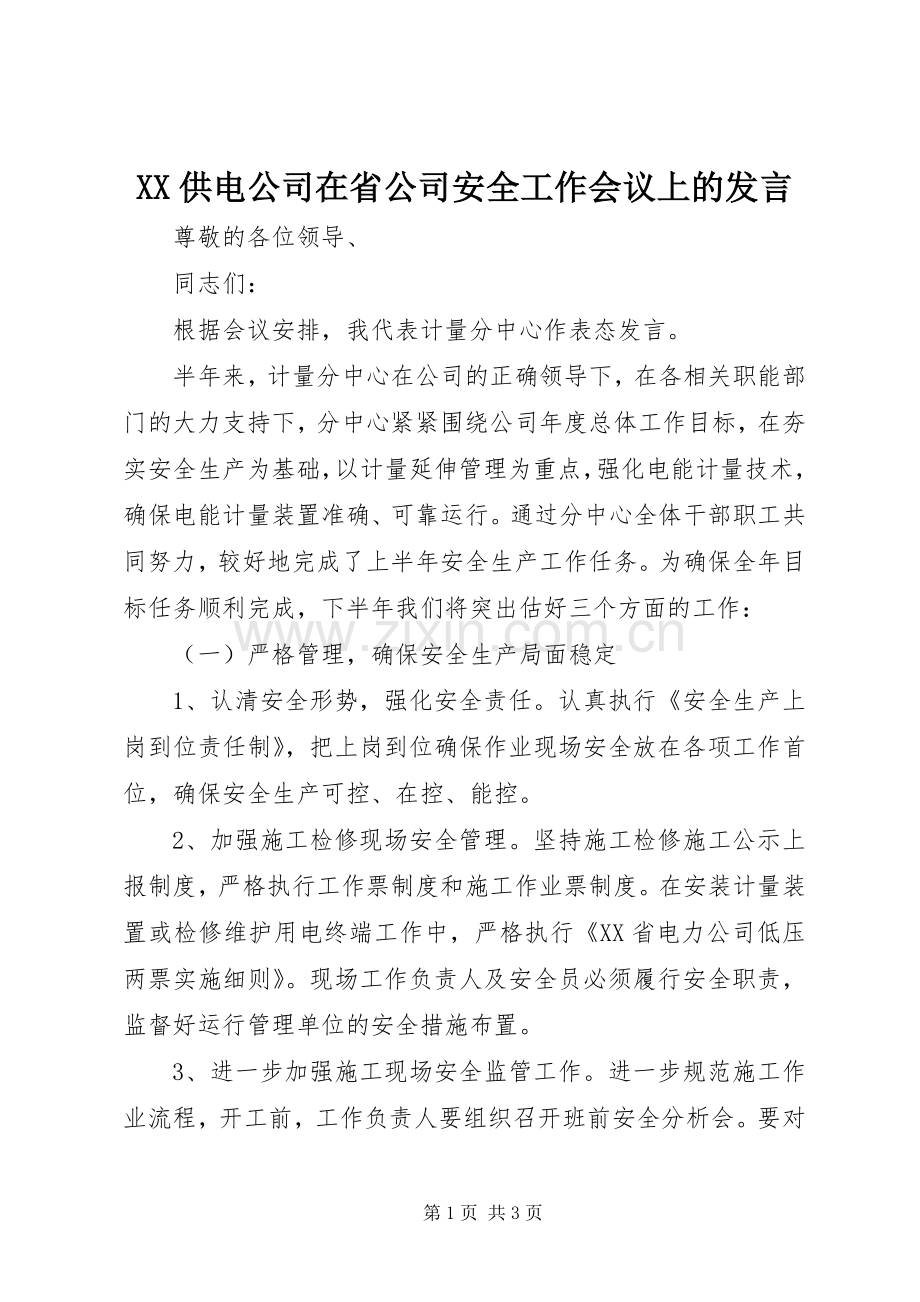 XX供电公司在省公司安全工作会议上的发言稿 (2).docx_第1页