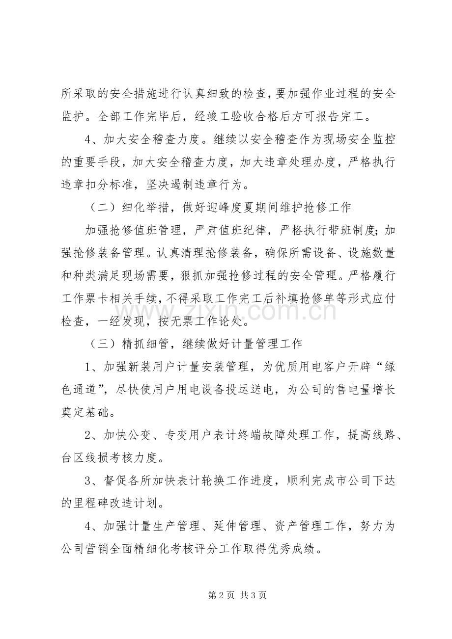 XX供电公司在省公司安全工作会议上的发言稿 (2).docx_第2页