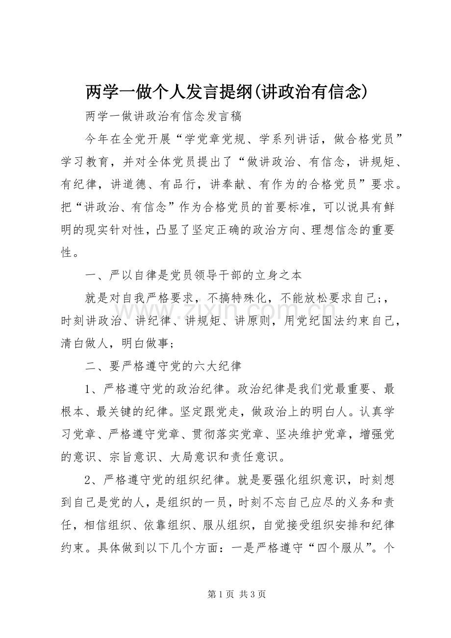 两学一做个人发言材料(讲政治有信念).docx_第1页