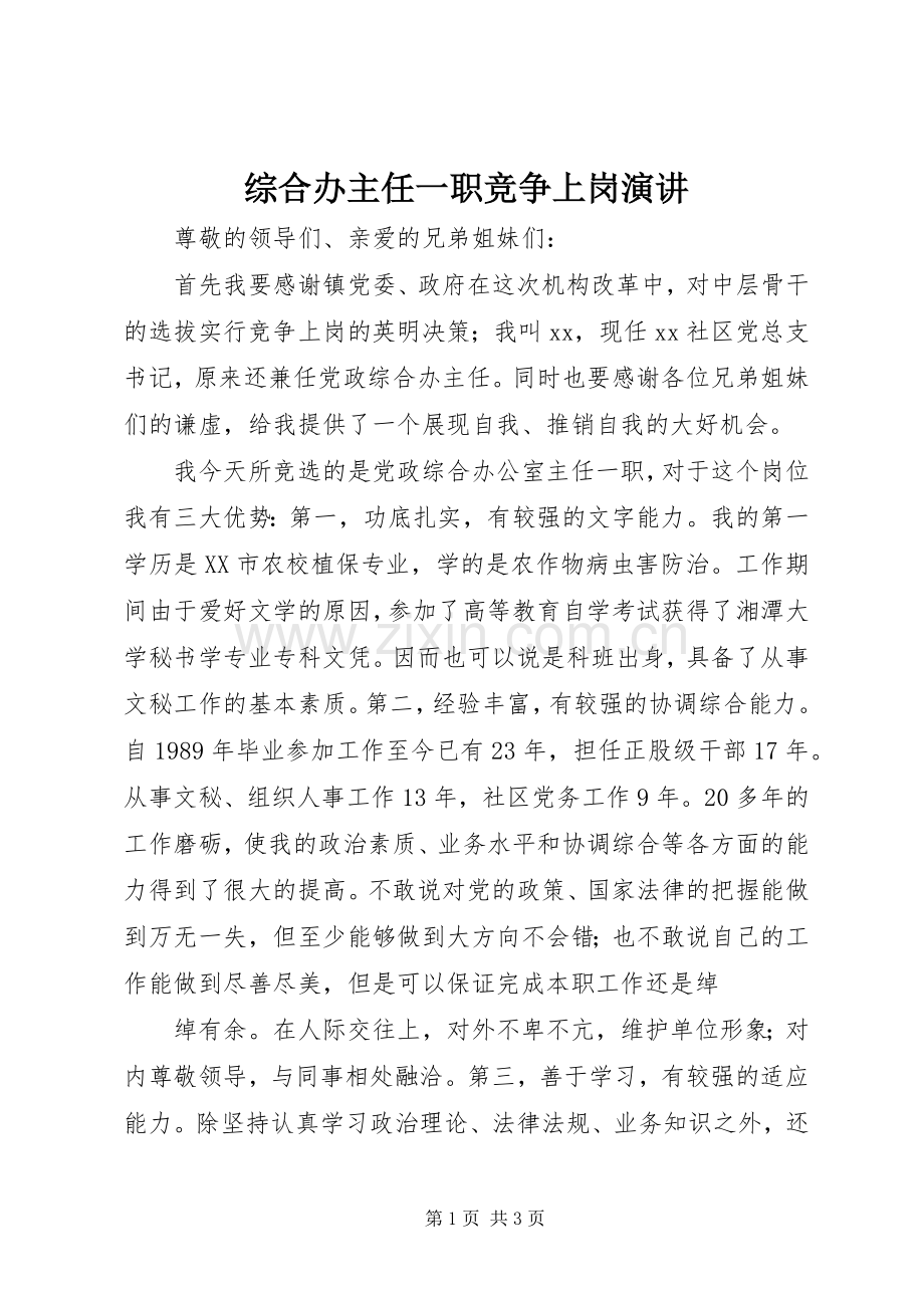 综合办主任一职竞争上岗演讲.docx_第1页