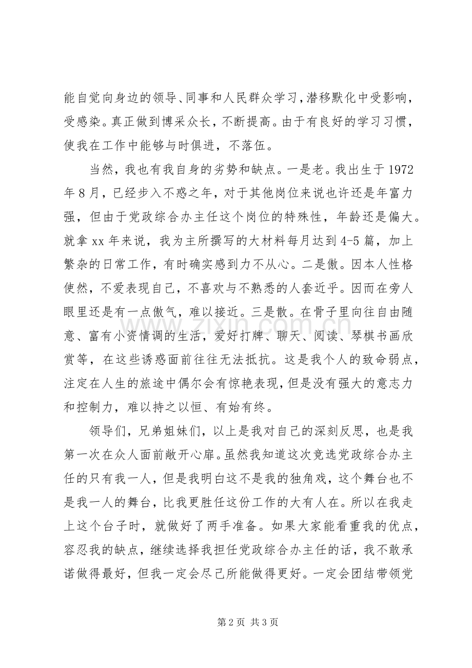 综合办主任一职竞争上岗演讲.docx_第2页