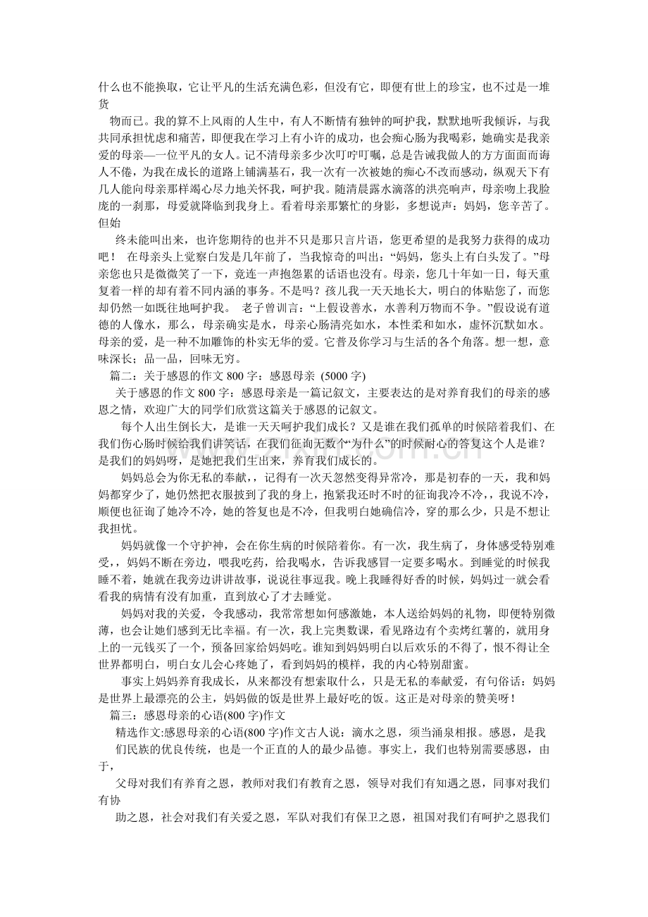 感恩母亲,感恩母亲作文800字.doc_第2页