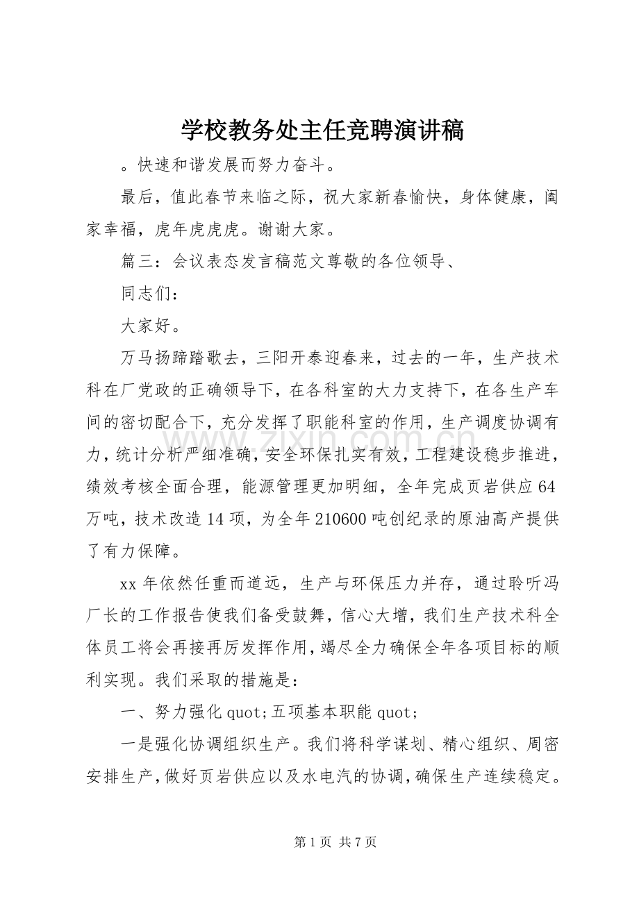 学校教务处主任竞聘演讲稿.docx_第1页