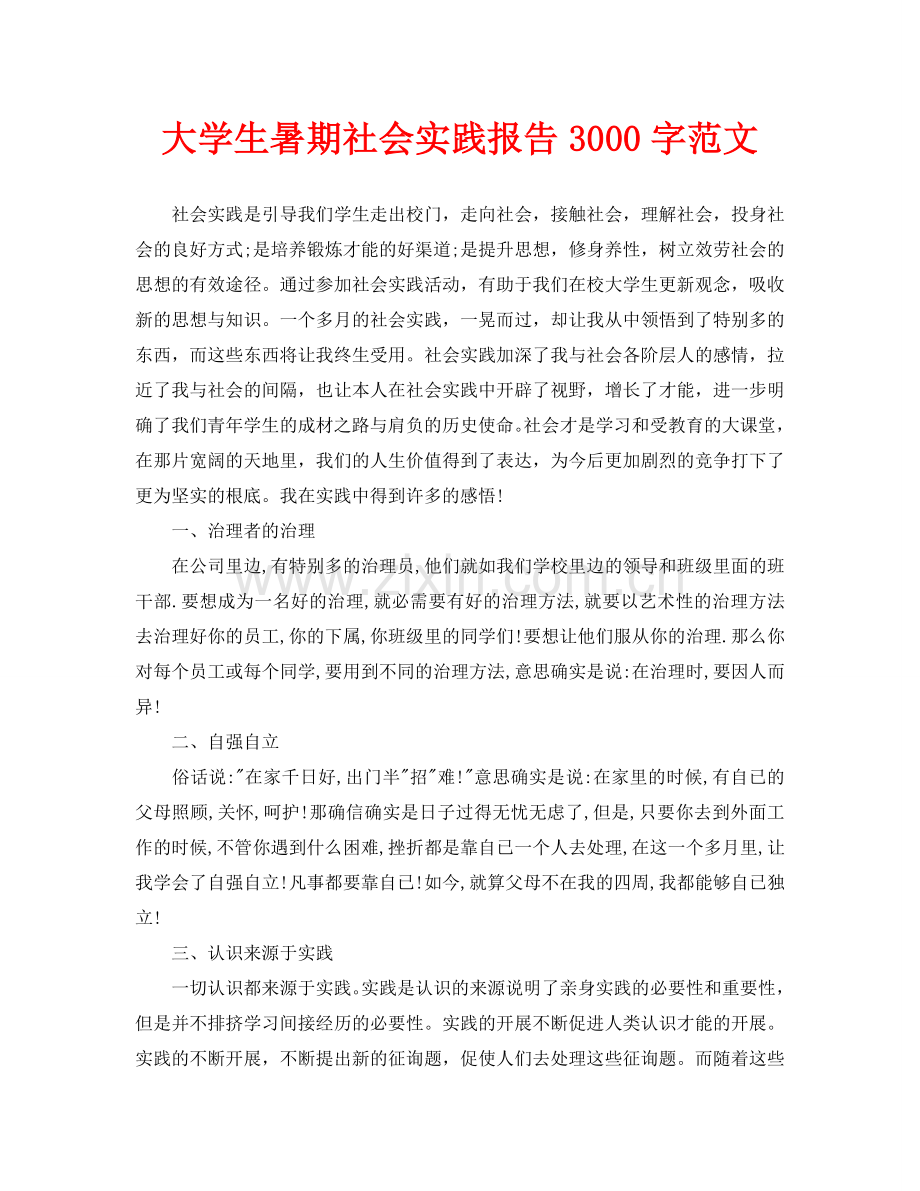 大学生暑期社会实践报告3000字范文.doc_第1页