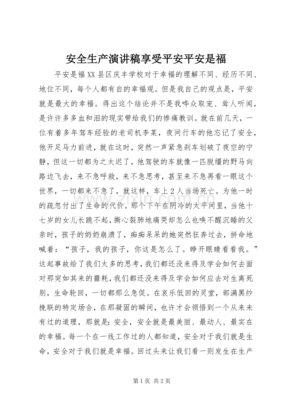 安全生产演讲稿范文享受平安平安是福.docx_第1页