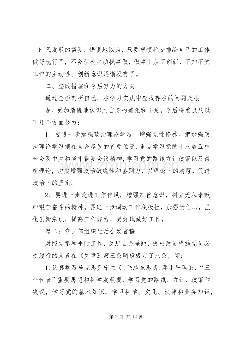 篇一：专题组织生活会发言材料致辞.docx_第2页