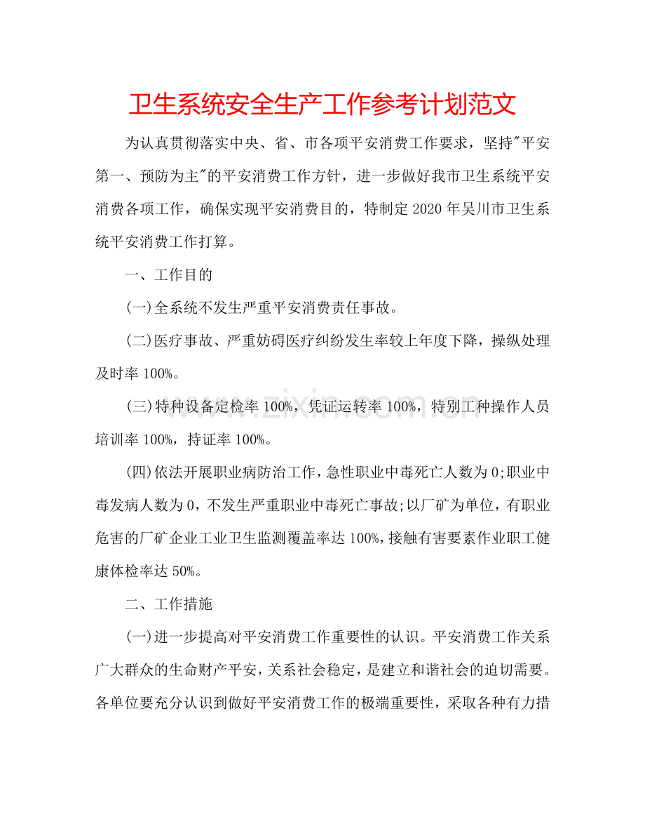 卫生系统安全生产工作参考计划范文.doc_第1页