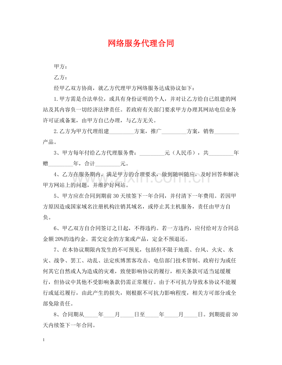 网络服务代理合同.docx_第1页