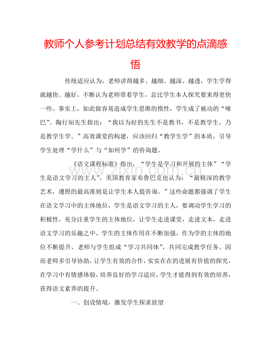 教师个人参考计划总结有效教学的点滴感悟.doc_第1页