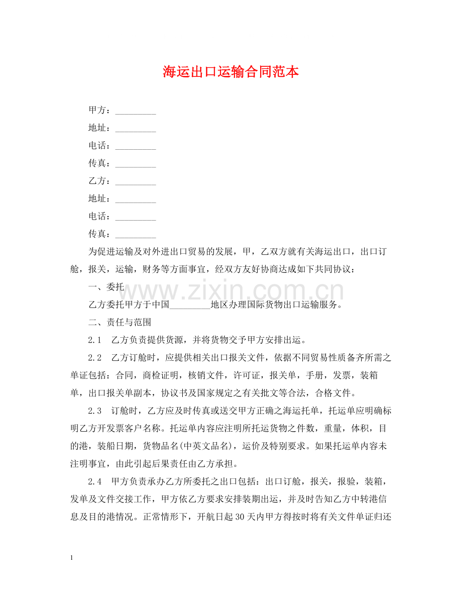 海运出口运输合同范本.docx_第1页