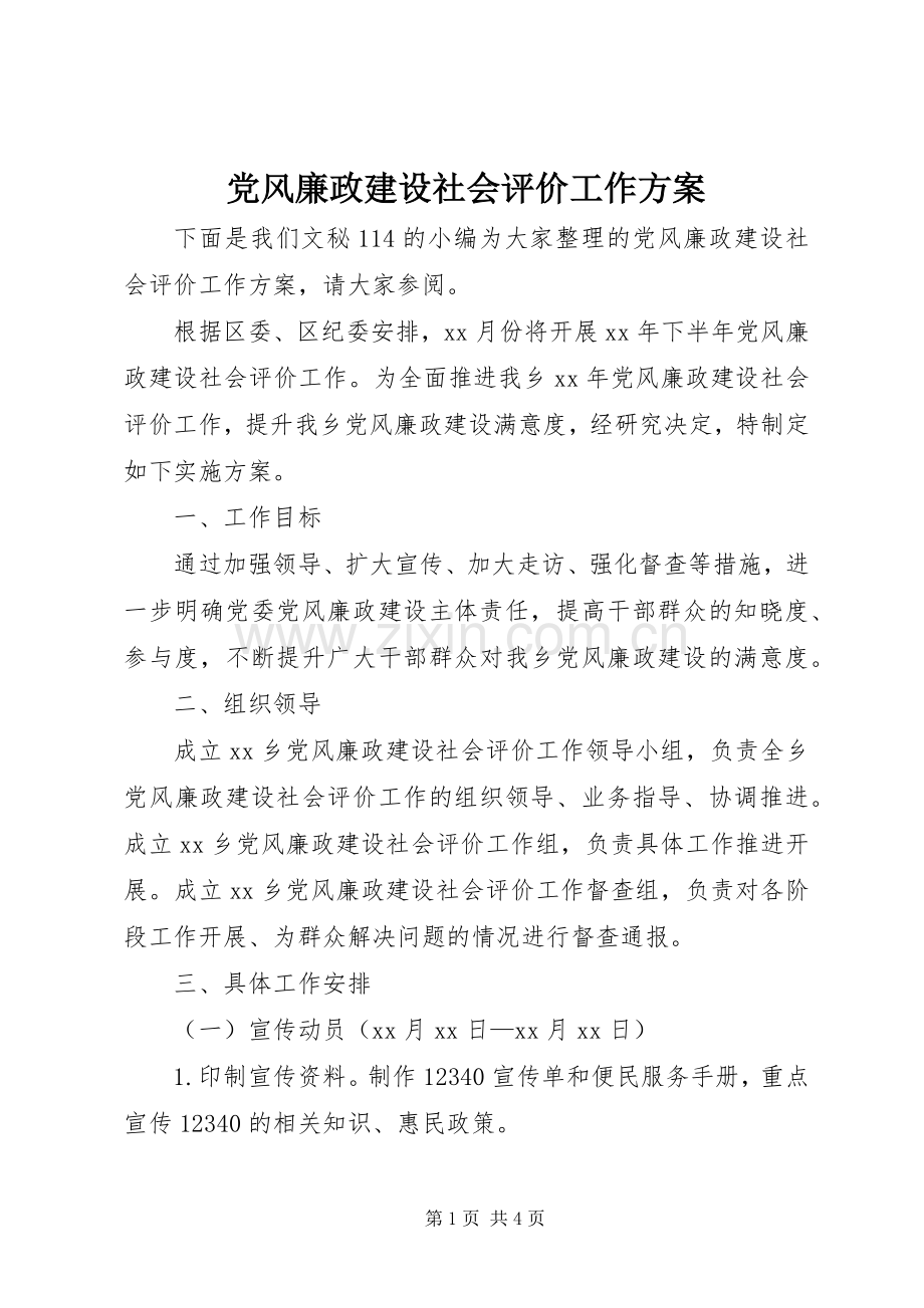 党风廉政建设社会评价工作实施方案 .docx_第1页