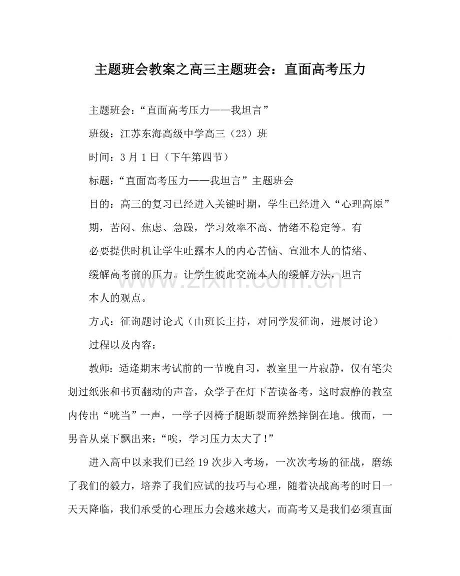 主题班会教案高三主题班会：直面高考压力.doc_第1页